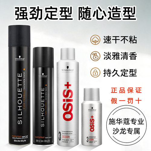 施华蔻专业刚劲强力定型发胶喷雾