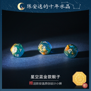 陈安逸老师原创设计 骰子实物 星空蓝金特别款