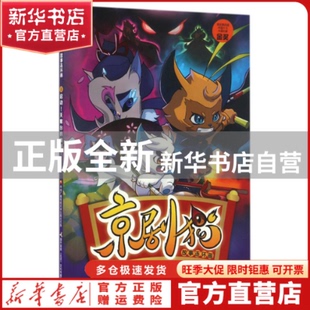 【官方正版】 京剧猫故事连环画(8启动天眼台的秘密) 北京璀璨星空文化发展有限公司|编者:国开童媒北京文化传播有限公司 中央电大