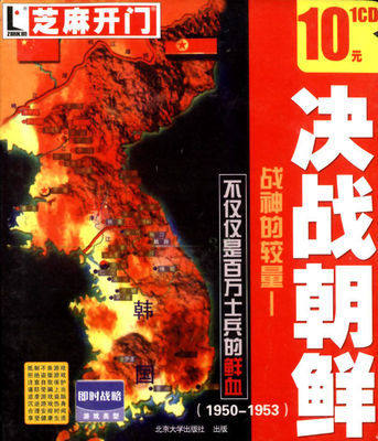 决战朝鲜动画音效中文版PC电脑单机战略游戏软件经典怀旧儿时回忆