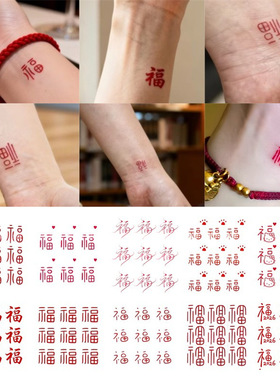福运爆款手腕式红色爱心福字彩色纹身贴个性小众防水持久国风闺蜜