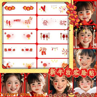 新年儿童妆容脸贴卡通可爱纹身国风创意发财跨年元旦除夕节日贴纸
