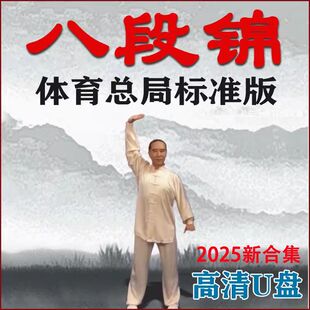 体育总局版八段锦视频U盘完整高清标准教学教程USB带图像健身气功
