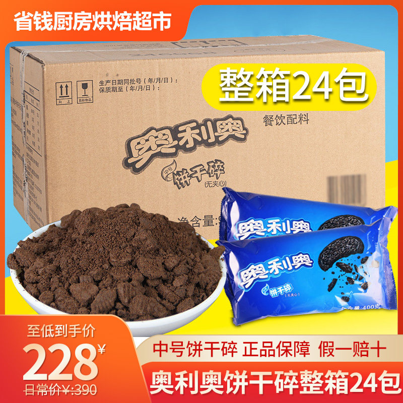 奥利奥饼干碎烘焙甜品木糠杯奶茶店原料无夹心中号400克*24包整箱