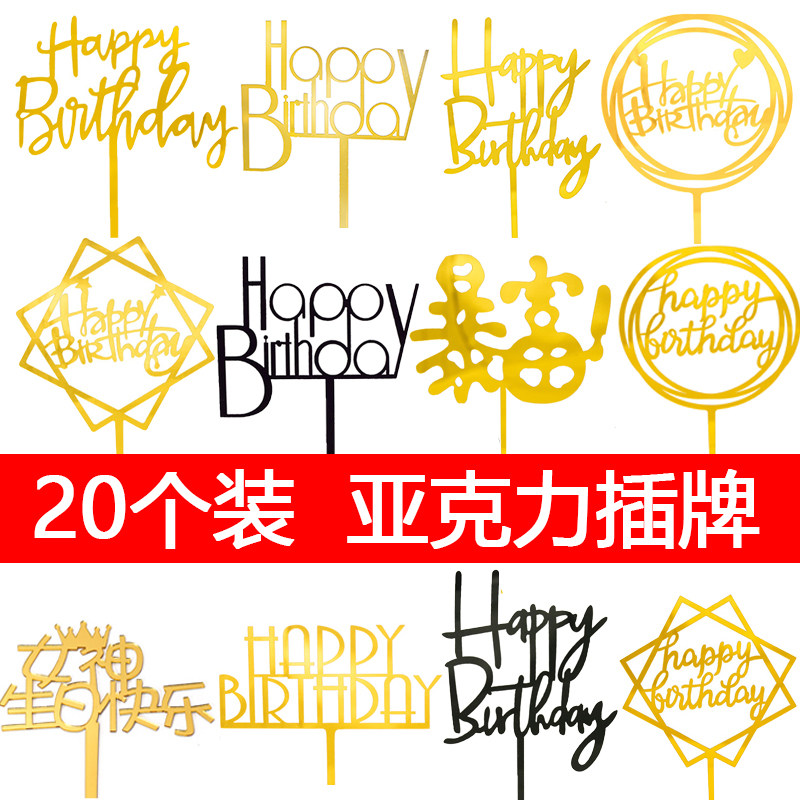 生日快乐亚克力蛋糕装饰亮金色插牌插旗插件烘培甜品台装扮20个装