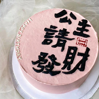 小红书同款公主请发财蛋糕装饰摆件女生闺蜜生日ins网红蛋糕插件