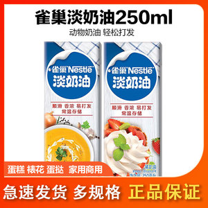 雀巢淡奶油250ml动物性鲜奶油裱花甜品蛋挞冰淇淋稀奶油烘焙原料