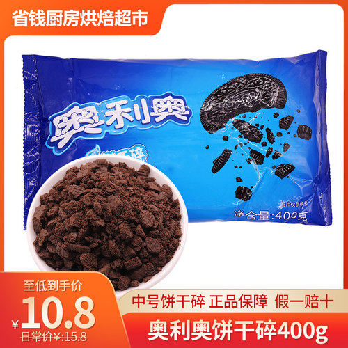 奥利奥饼干碎中号无夹心蛋糕原料