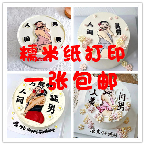 网红恶搞人间美男男人三十一枝花蛋糕装饰画糯米纸打印巧克力转印