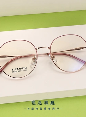 90230新款超轻复古钛架眼镜女高级感纯钛细边圆框书呆子眼镜架
