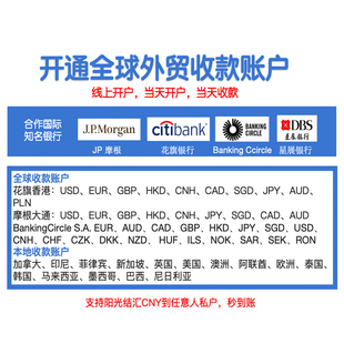 海外银行香港账户跨境收款结汇海外本土银行离岸账户安全阳光结汇