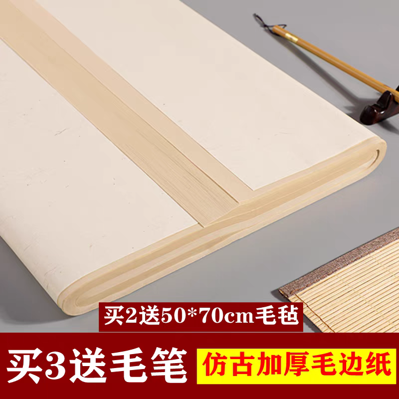 半生熟仿古毛边纸书法练习宣纸竹浆四尺书法纸作品纸初学毛笔纸