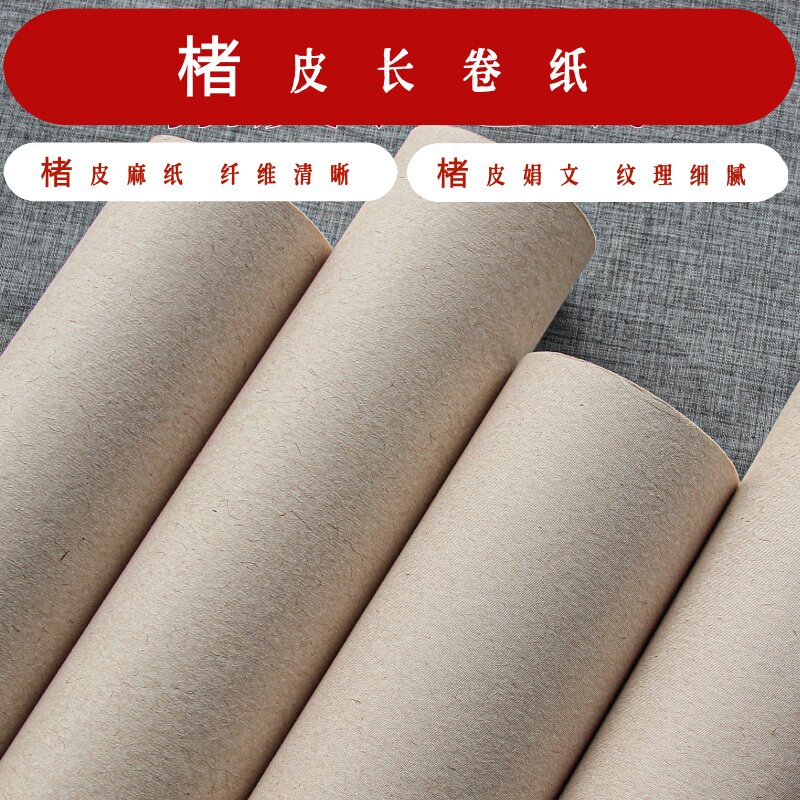 楮皮麻纸长卷半生半熟书法纸