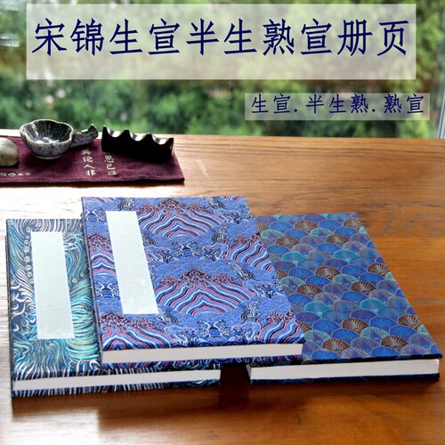 宋锦空白书画纸册页书法山水书画