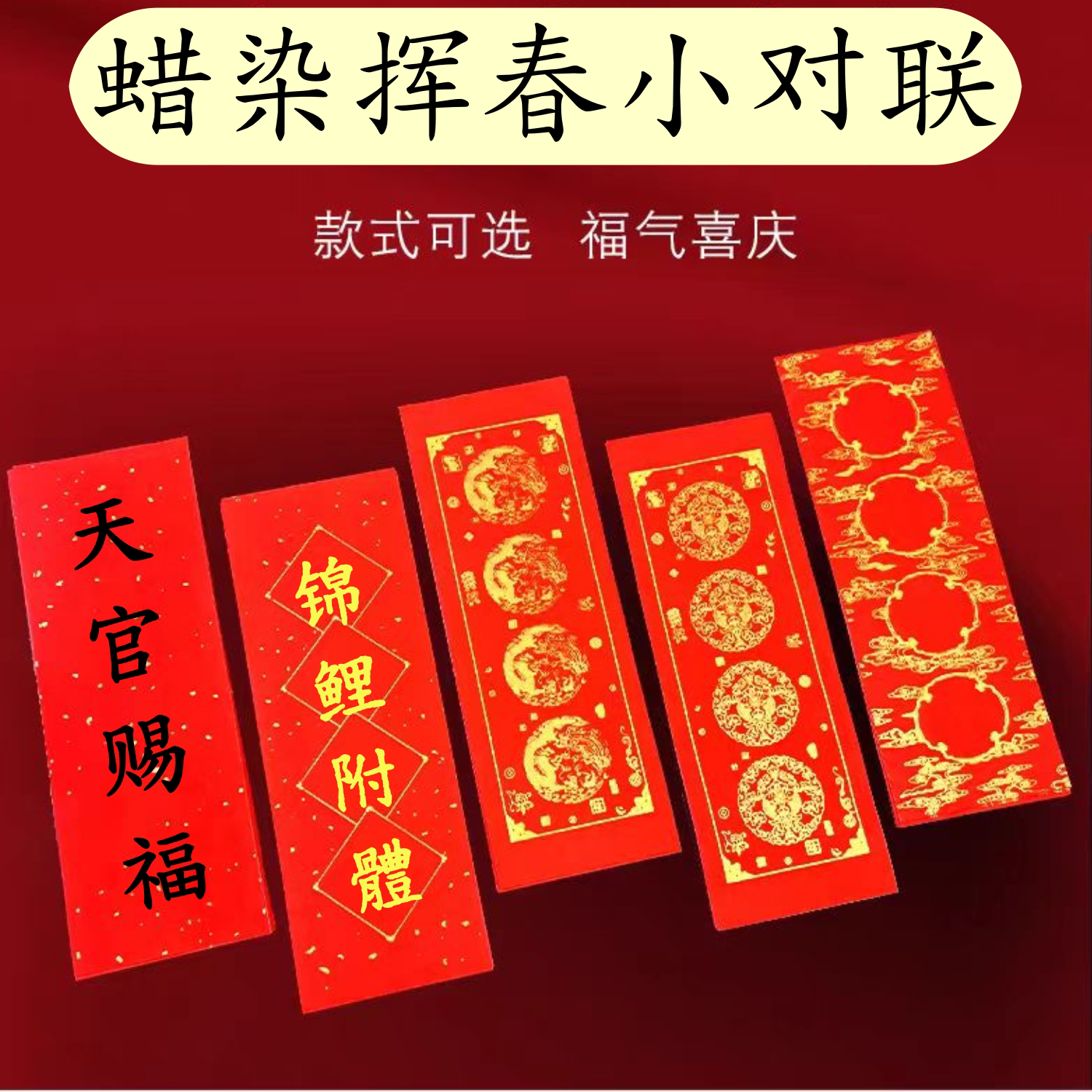 万年红蜡染对联四言挥春对联横批四字大红洒金手写空白半生熟