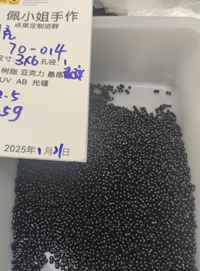 （9.9元包邮）70-014   15g3*6琉璃米珠月亮家黑色