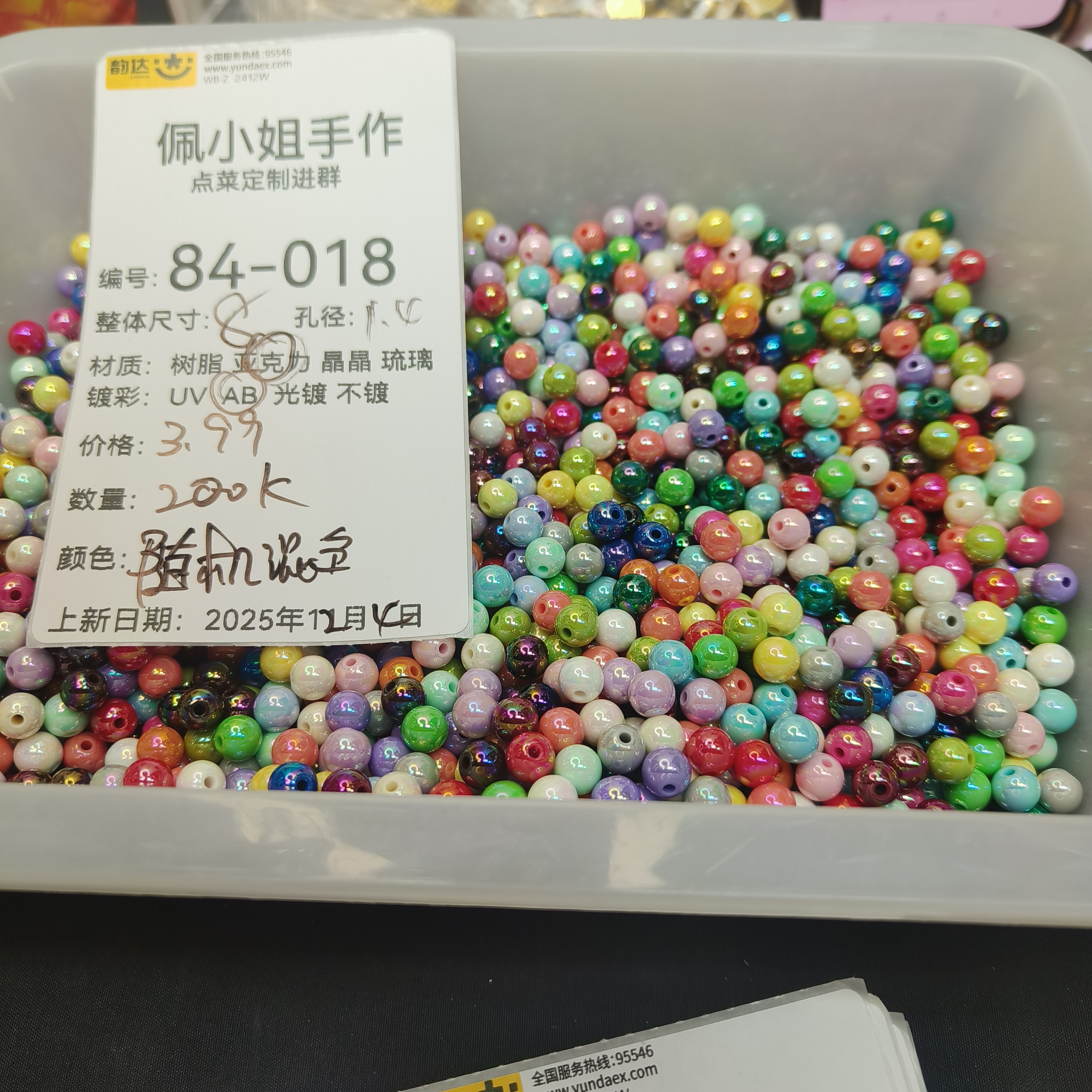 （9.9元包邮）84-018卡8镀彩圆珠200颗