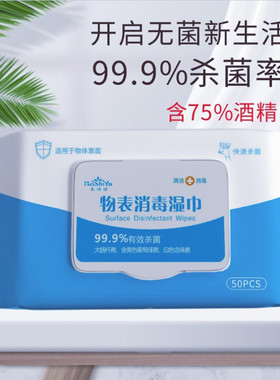 美诗语 75度酒精湿巾 杀菌物表消毒擦手湿纸巾抑菌便携式50抽包邮