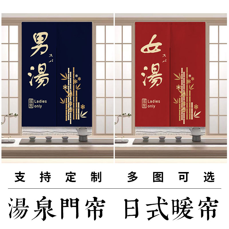 定制布艺门帘日式浴室门帘男女汤温泉隔断窗商用和风遮挡装饰帘子