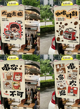 咖啡馆店招广告布装饰拍照氛围背景布户外室内市集咖啡车摆摊挂布