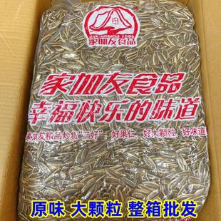 种子葵大颗粒葵花籽香瓜子仁炒货 家加友食品原味瓜子整箱10斤散装