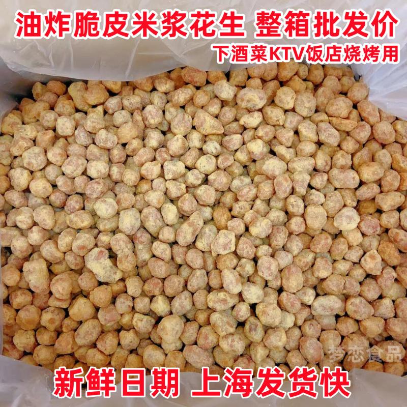 鹤林山美味花生米浆裹衣香酥脆皮油炸花生仁米散装下酒菜饭店商用
