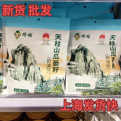 跨越天柱山瓜蒌籽奶油味245g颗粒饱满特产瓜蒌子坚果炒货非吊瓜子