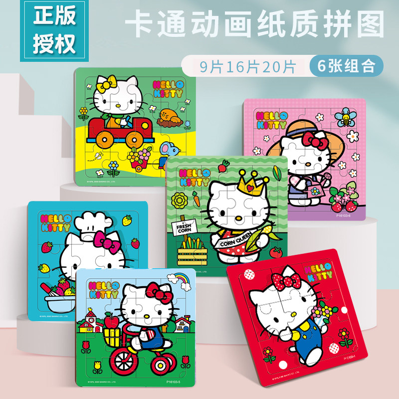 正版hello kitty凯蒂猫KT 9/16/20片纸质拼图儿童益智玩具2-3-4岁