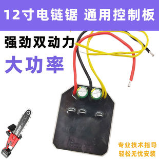 12寸电链锯通用控制器板大功率伐木锯配件大全电动工具维修零件