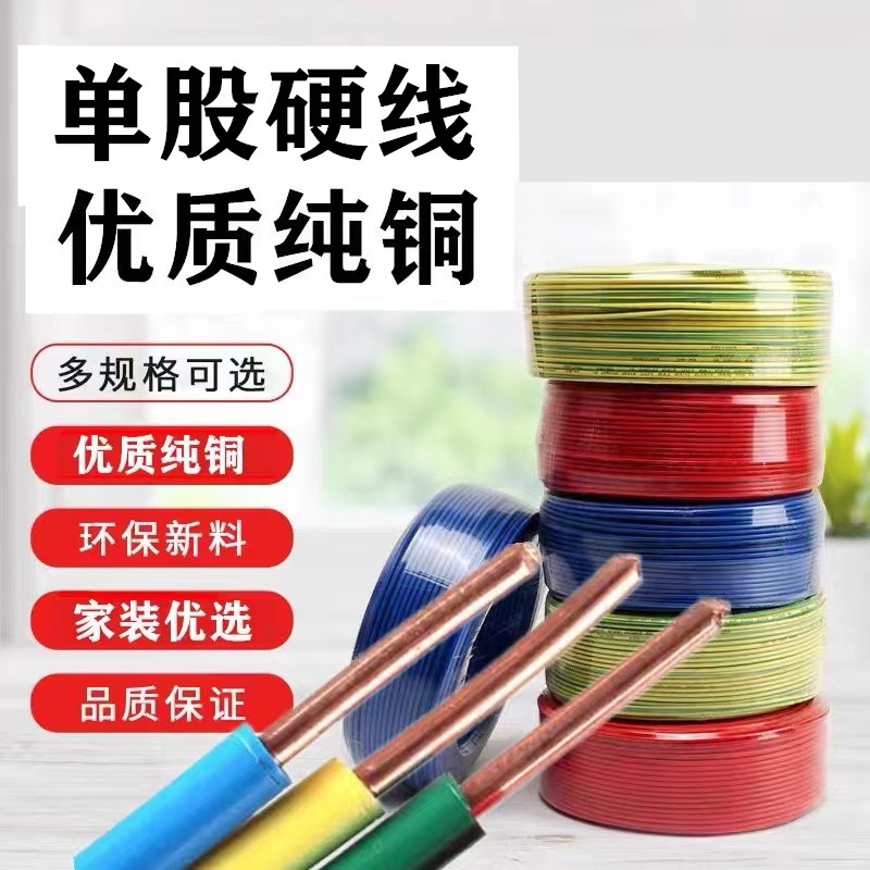 铜芯电线BV单芯铜线1.5/2.5/4/6/10平方家装家用单股纯铜装修线缆