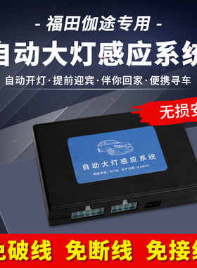 福田伽途IM8T3V5IX7GTIM6自动大灯感应系统改装伴你回家迎宾总成