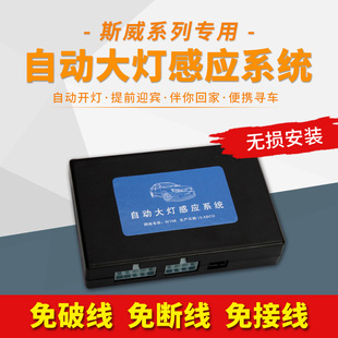 斯威G01F版X7X3自动大灯感应开关改装伴你回家迎宾总成延时控制器