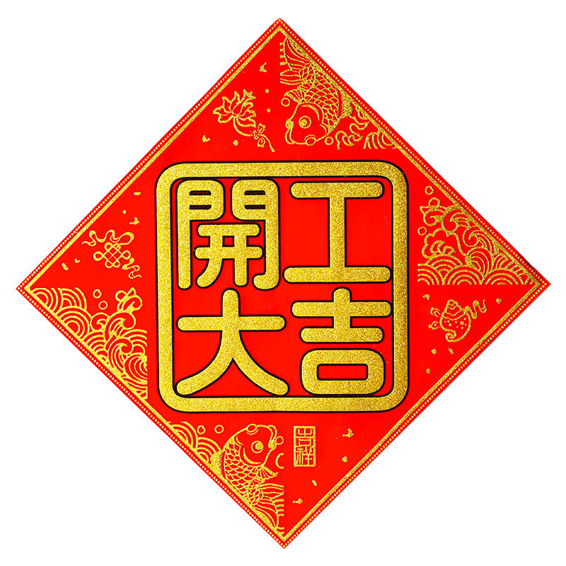 公司企业门店装修动土开工大吉红底烫金绒布珲春贴纸春联横批斗方