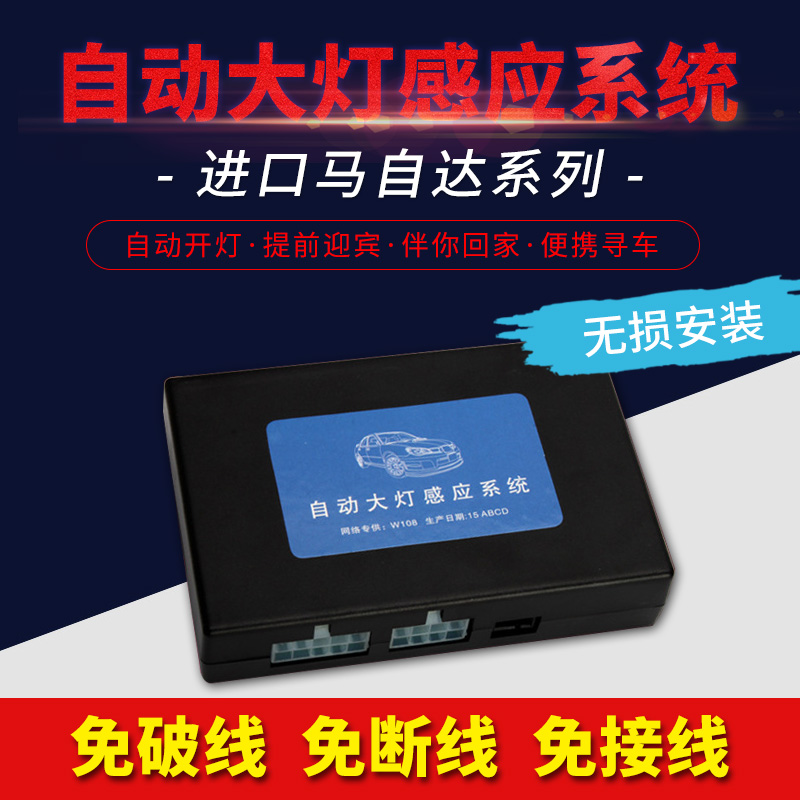 进口马自达MPVCX-7CX-9MX-5RFRX-8Mazda5自动大灯感应器伴你回家