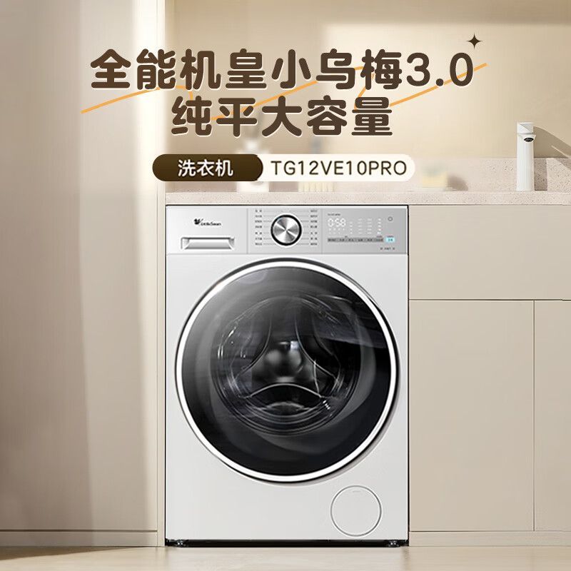 小天鹅小乌梅3.0轻享版12公斤大容量滚筒全自动洗衣机TG12VE10PRO