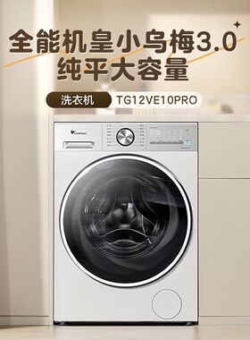 小天鹅小乌梅3.0轻享版12公斤大容量滚筒全自动洗衣机TG12VE10PRO