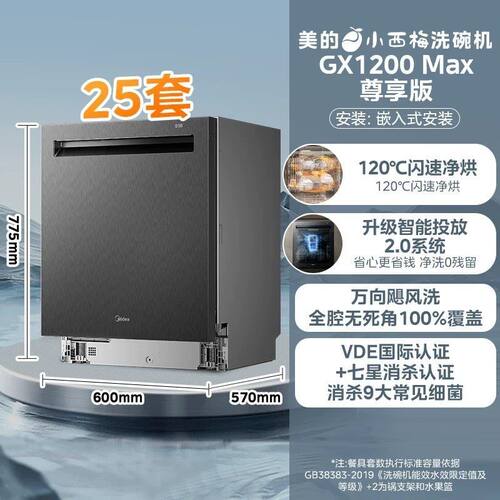 新品美的小西梅洗碗机GX1200Max尊享版家用全自动烘消嵌入式25套
