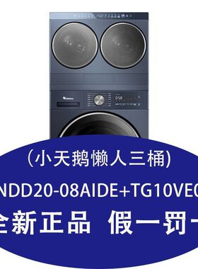 TNDD20-08AIDE+TG10VE00小天鹅迷你小乌梅三筒套装双筒洗烘双筒
