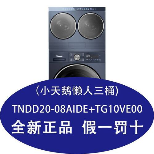 TNDD20-08AIDE+TG10VE00小天鹅迷你小乌梅三筒套装双筒洗烘双筒