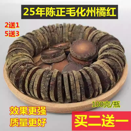 25年陈正宗化州橘红果正毛切片风寒久咳白痰多2送1瓶装纯天然包邮