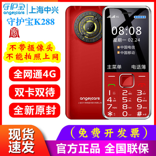 中兴守护宝 K288 全网通4g定制保密版不带摄像头学生老人备用手机