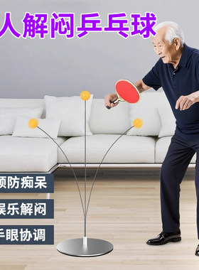 老年人解闷乒乓球防痴呆益智玩具老人打法时间健身运动锻炼游戏球