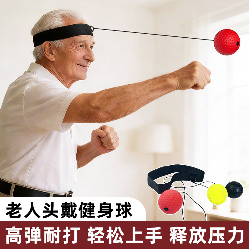 中老年人头戴拳击反应球健身锻炼回弹球老人解闷弹力球训练泰森球,运动/瑜伽/健身/球迷用品,速度球/发泄球,淘宝优惠券,粉丝福利购,淘宝优惠卷