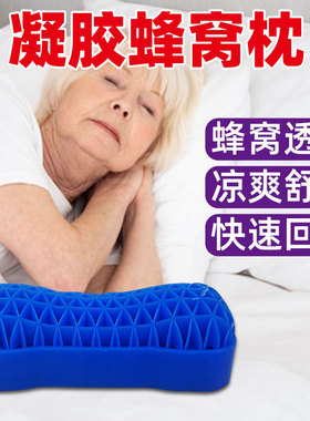 老人夏天凝胶蜂窝枕高弹护颈椎枕