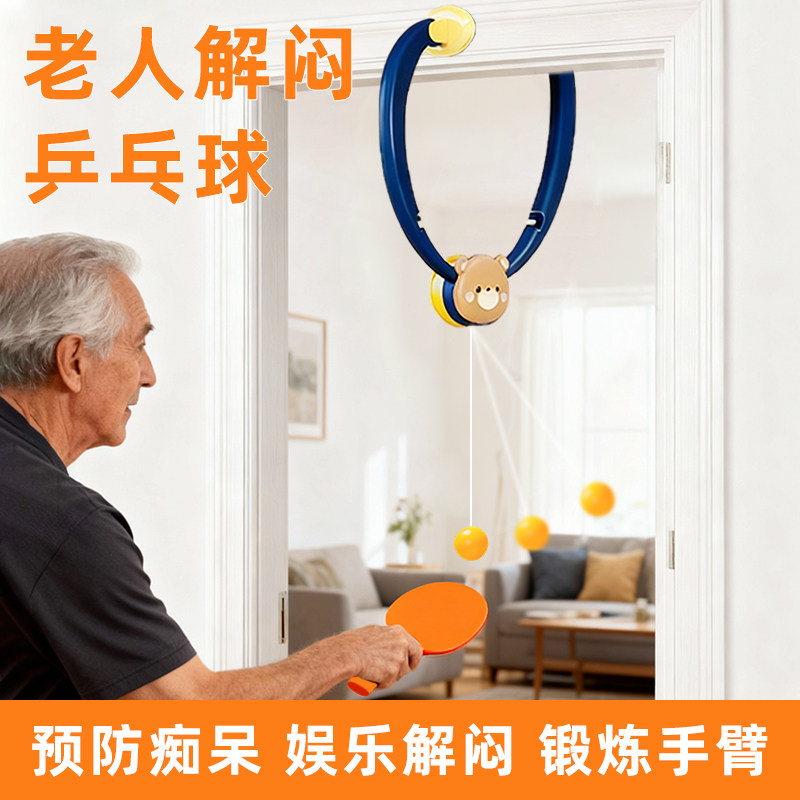 老人乒乓球训练器防痴呆益智解闷