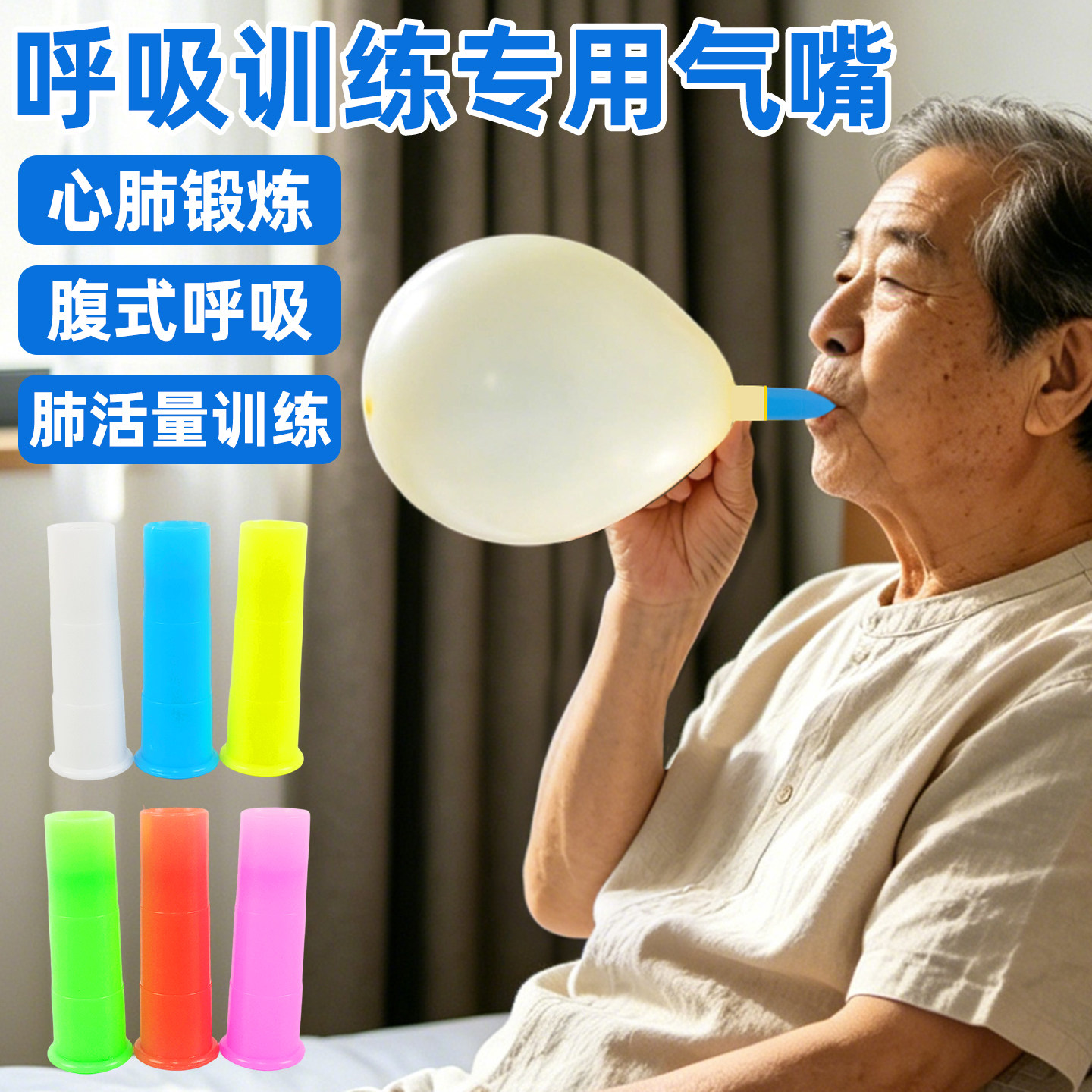 呼吸训练气球腹式呼吸增肺活量