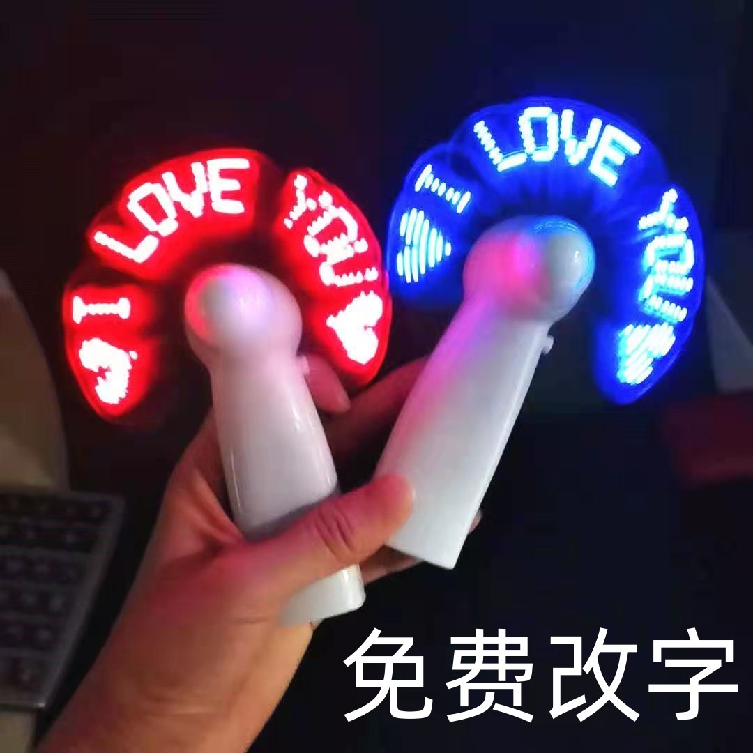 改字风扇创意LED显字风扇DIY显字闪字表白USB定制礼物生日礼物