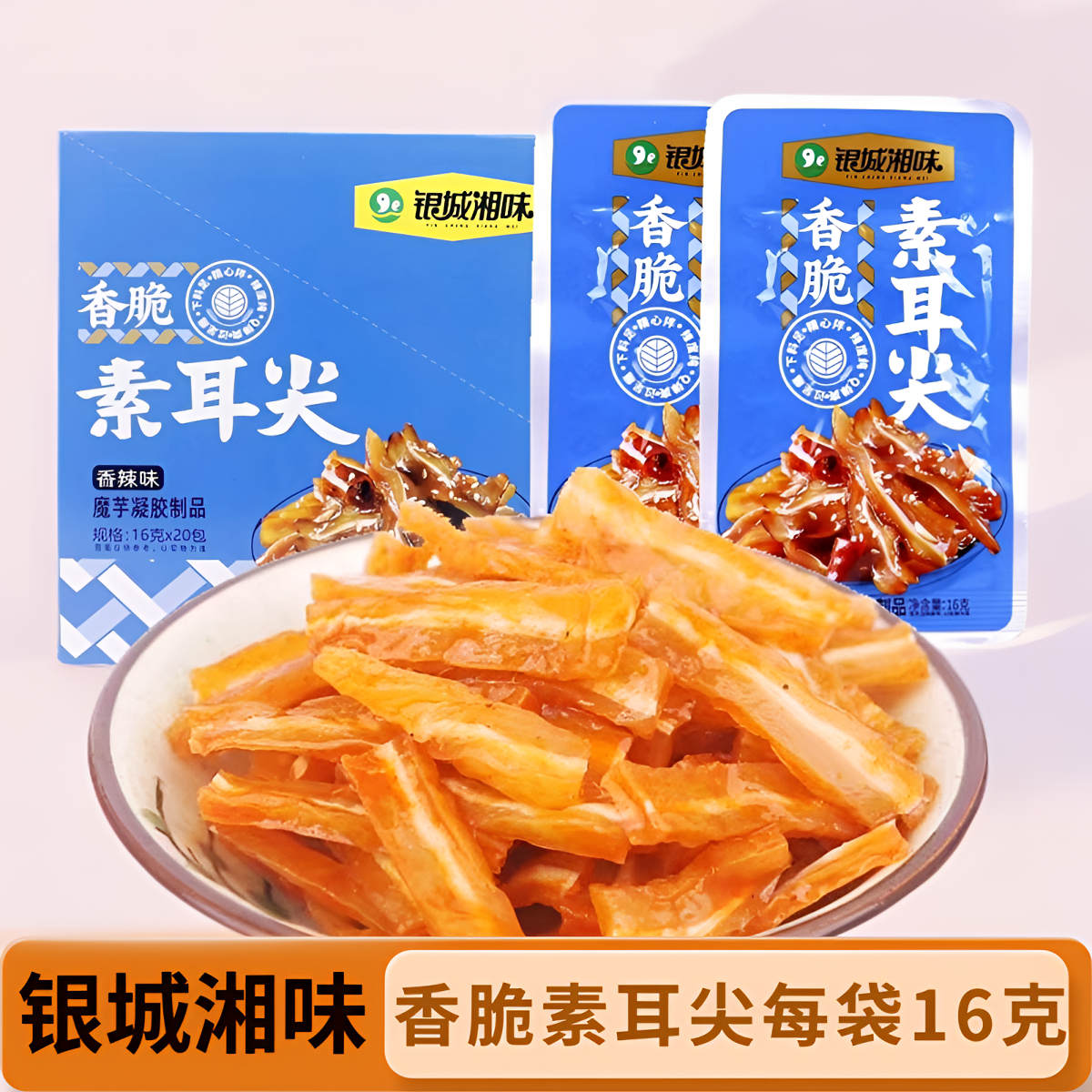 银城湘味香脆素耳尖香辣味魔芋爽素毛肚16g开袋即食休闲零食小吃