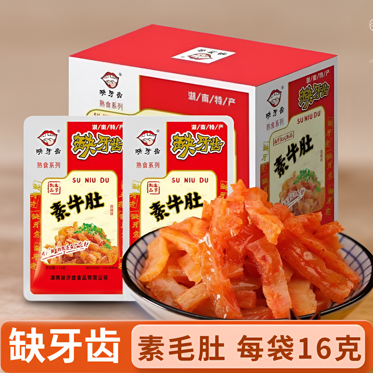 缺牙齿素牛肚16g香辣味湖南特产超辣很辣整盒魔芋特色素食小零食