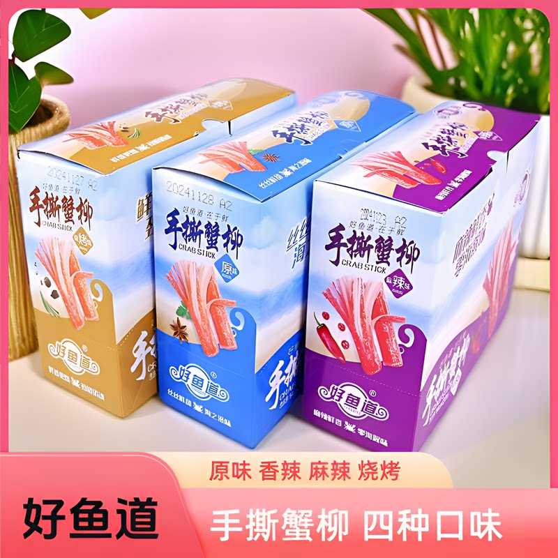 好鱼道手撕蟹柳棒原味烧烤香辣
